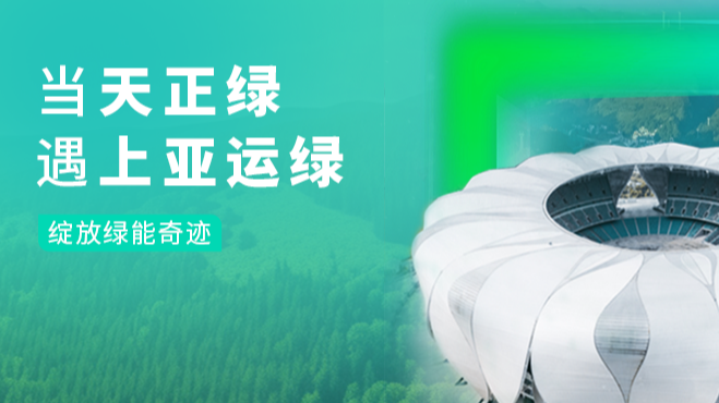 当蘑菇视频免费网站入口绿，遇上亚运绿……